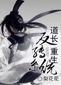 《道长重生反转系统》