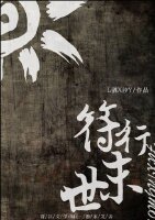 《符行末世》