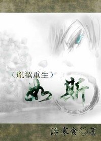 《如斯(胤禩重生)》