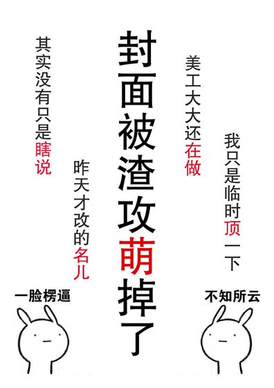 《肿么破渣攻他好萌》