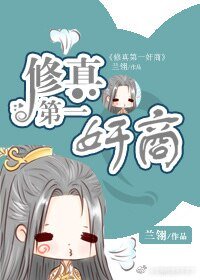 修真第一奸商