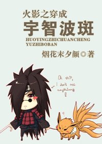 《(火影同人)火影之穿成宇智波斑》