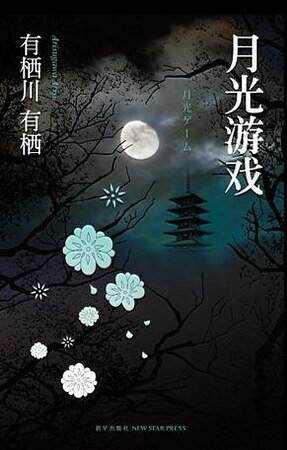 《月光游戏(出书版)》