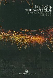 《但丁俱乐部》