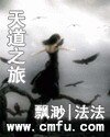 《天道之旅》