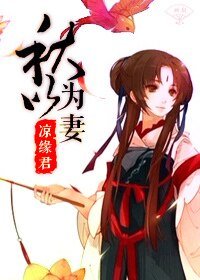 《秋以为妻(GL)》