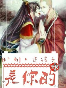 和尚,这孩子是你的
