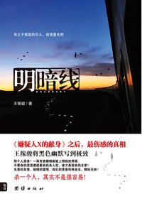 明暗线（出书版）