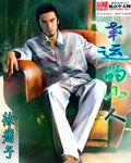 幸运的小人