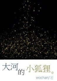《大河的小狐狸》