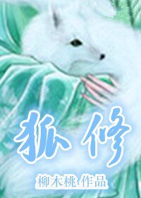 《狐修》