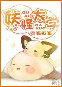 《妖怪大学》