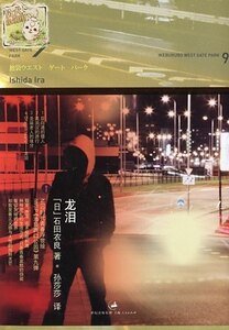 《池袋西口公园09龙泪》
