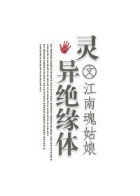 灵异绝缘体
