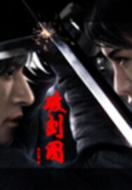 《破剑图(又名:潇窈剑)》