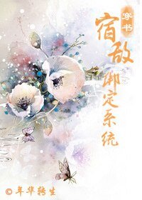 《宿敌绑定系统(穿书)》