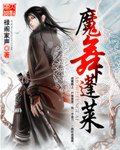 《魔舞蓬莱》