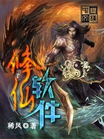 《修仙软件》