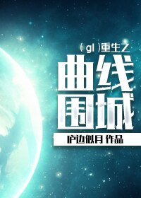 《重生之曲线围城》