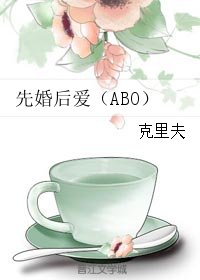 《先婚后爱(ABO)》