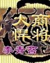 大商悍将