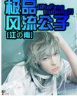 《极品风流公子/花心邪公子》