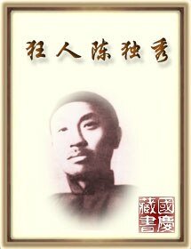 《狂人陈独秀》
