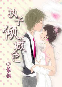 《执子倾城色》