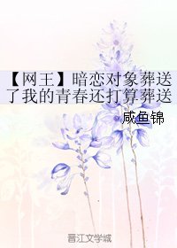 （网王同人）暗恋对象葬送了我的青春还打算葬送我的余生
