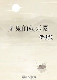 《见鬼的娱乐圈》
