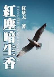 红尘暗生香
