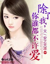 《除了我,你谁都不许爱》