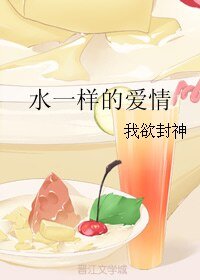 《水一样的爱情》