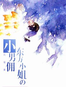 《东方小姐的小男佣》