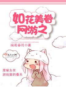 网游之如花美眷