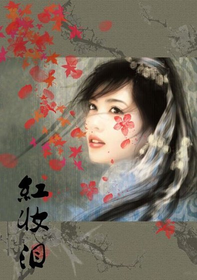 红妆泪