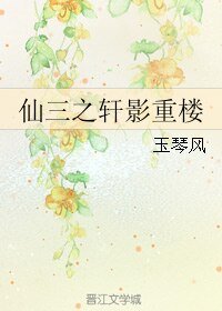 《(BG/剑三同人)仙三之轩影重楼》