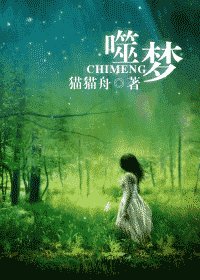 《噬梦》