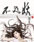 不为妖