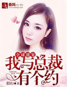 《全球盛宠,我与总裁有个约》