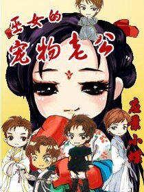 《巫女的宠物老公》