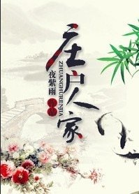 庄户人家/福妮