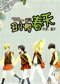 丑小鸭也有春天