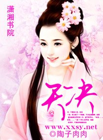 《天决/狂魅夫君诱宠妃》