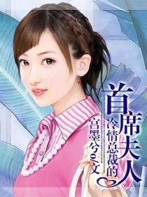 《冷情总裁的首席夫人》