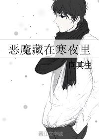 《恶魔藏在寒夜里》