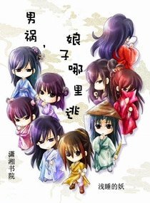 《男祸,娘子哪里逃 》