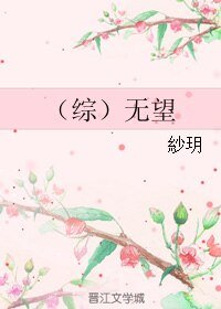 《(综同人)无望》