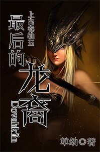 （上古卷轴五同人）[上古卷轴五]最后的龙裔