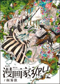 （综漫同人）漫画家弥生